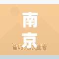 南京禄口疫情很严重吗（南京禄口疫情现在怎么样了）