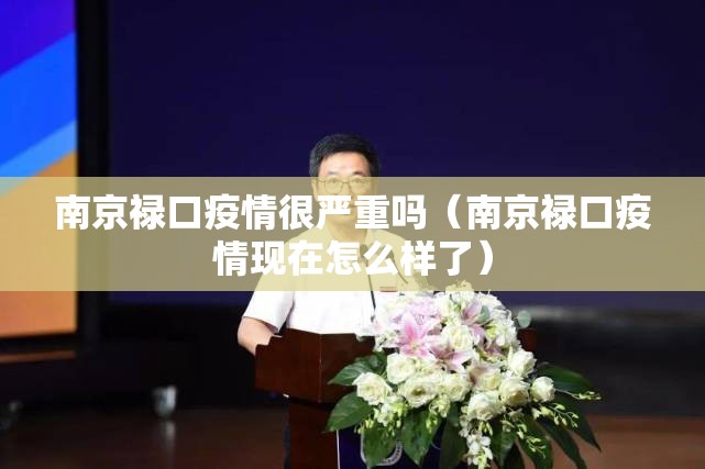 南京禄口疫情很严重吗（南京禄口疫情现在怎么样了）