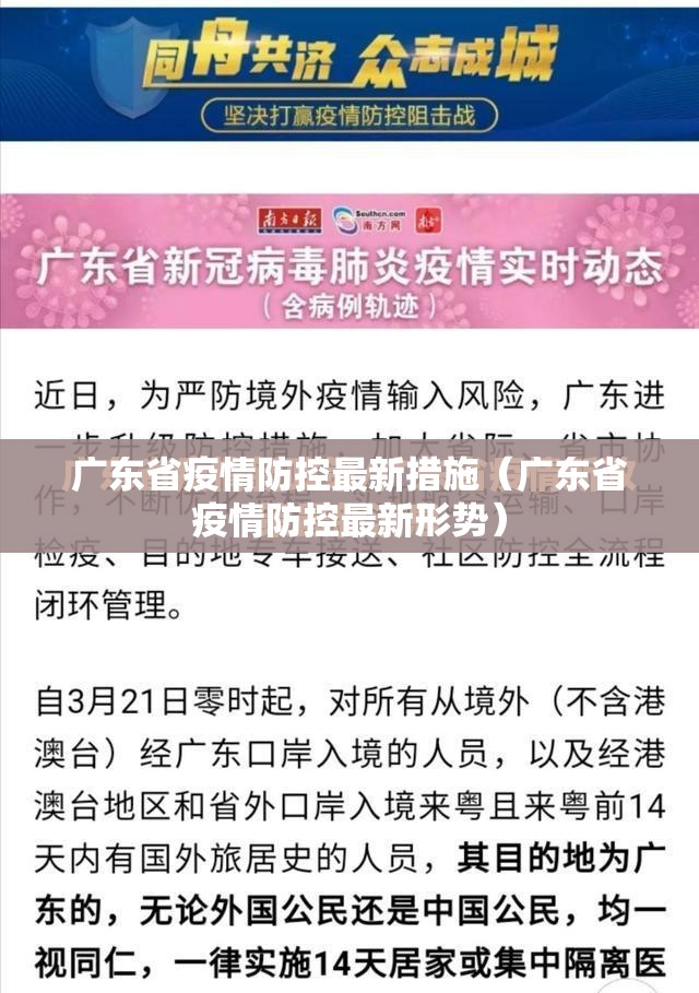 广东省疫情防控最新措施（广东省疫情防控最新形势）