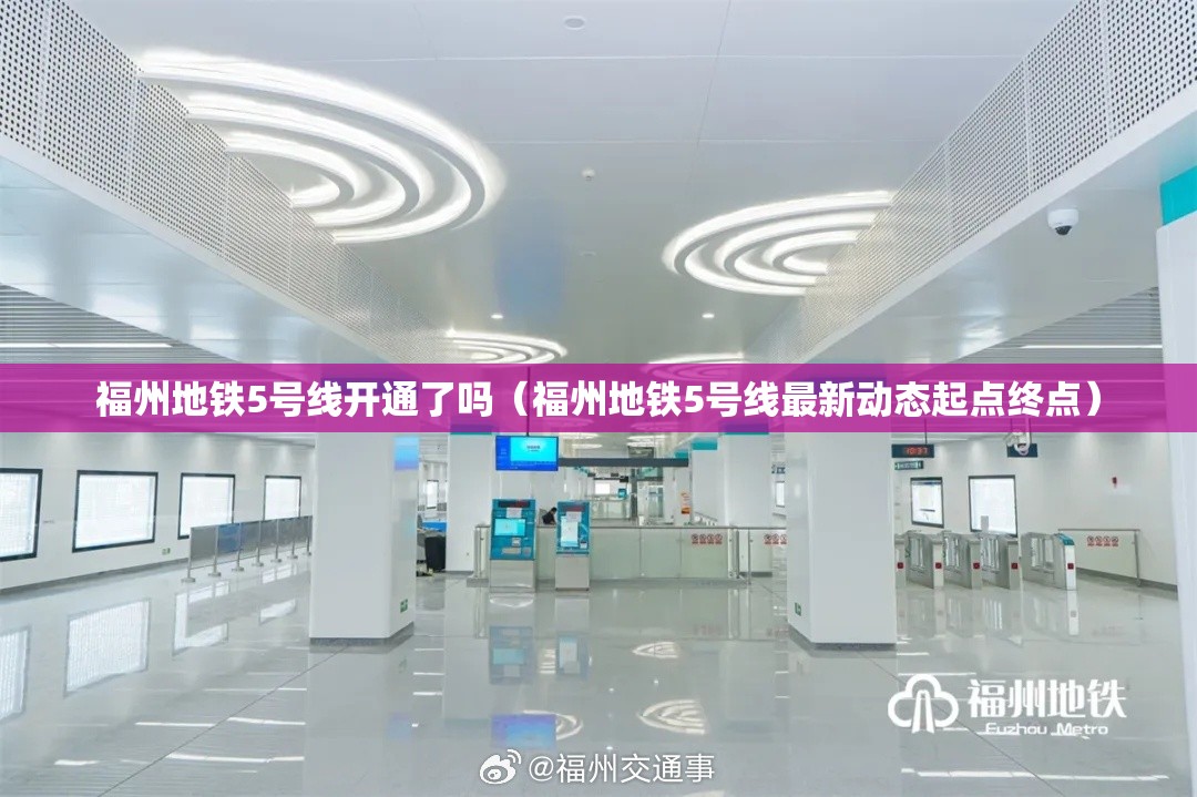 福州地铁5号线开通了吗（福州地铁5号线最新动态起点终点）