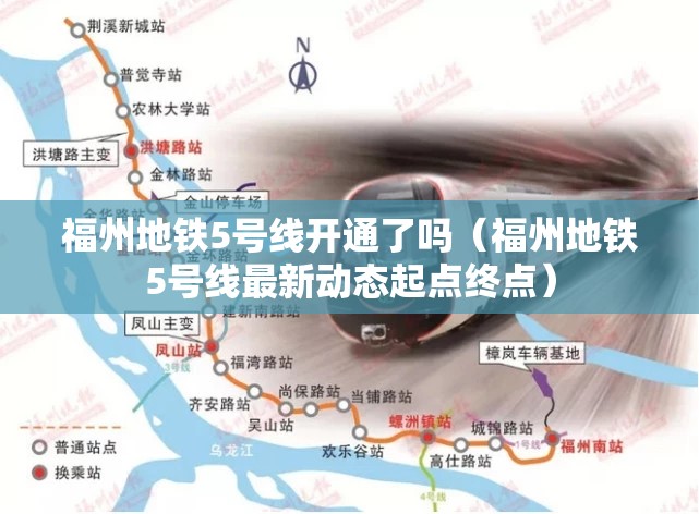 福州地铁5号线开通了吗（福州地铁5号线最新动态起点终点）