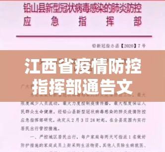 江西省疫情防控指挥部通告文件/江西省疫情防控通知