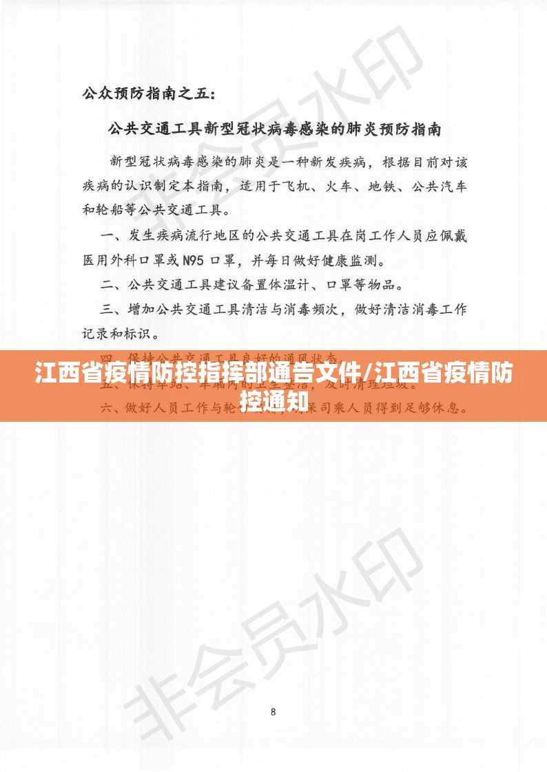 江西省疫情防控指挥部通告文件/江西省疫情防控通知