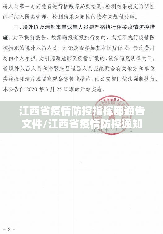 江西省疫情防控指挥部通告文件/江西省疫情防控通知