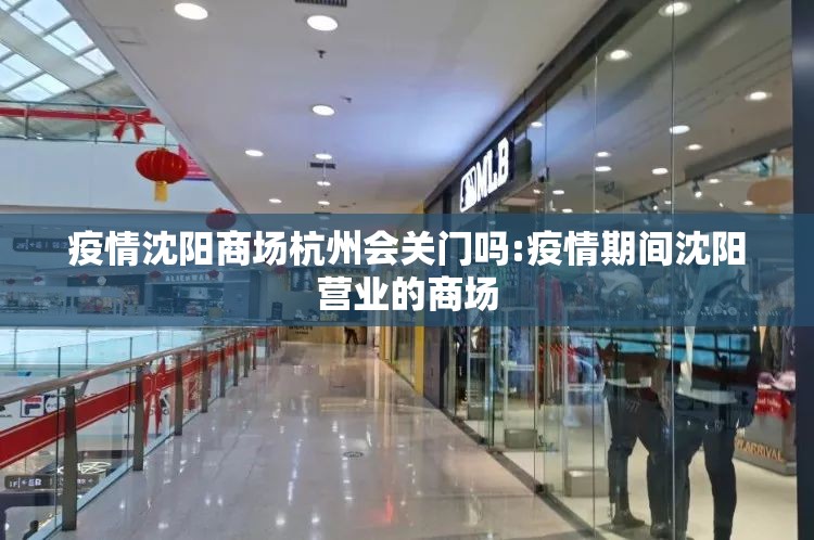 疫情沈阳商场杭州会关门吗:疫情期间沈阳营业的商场