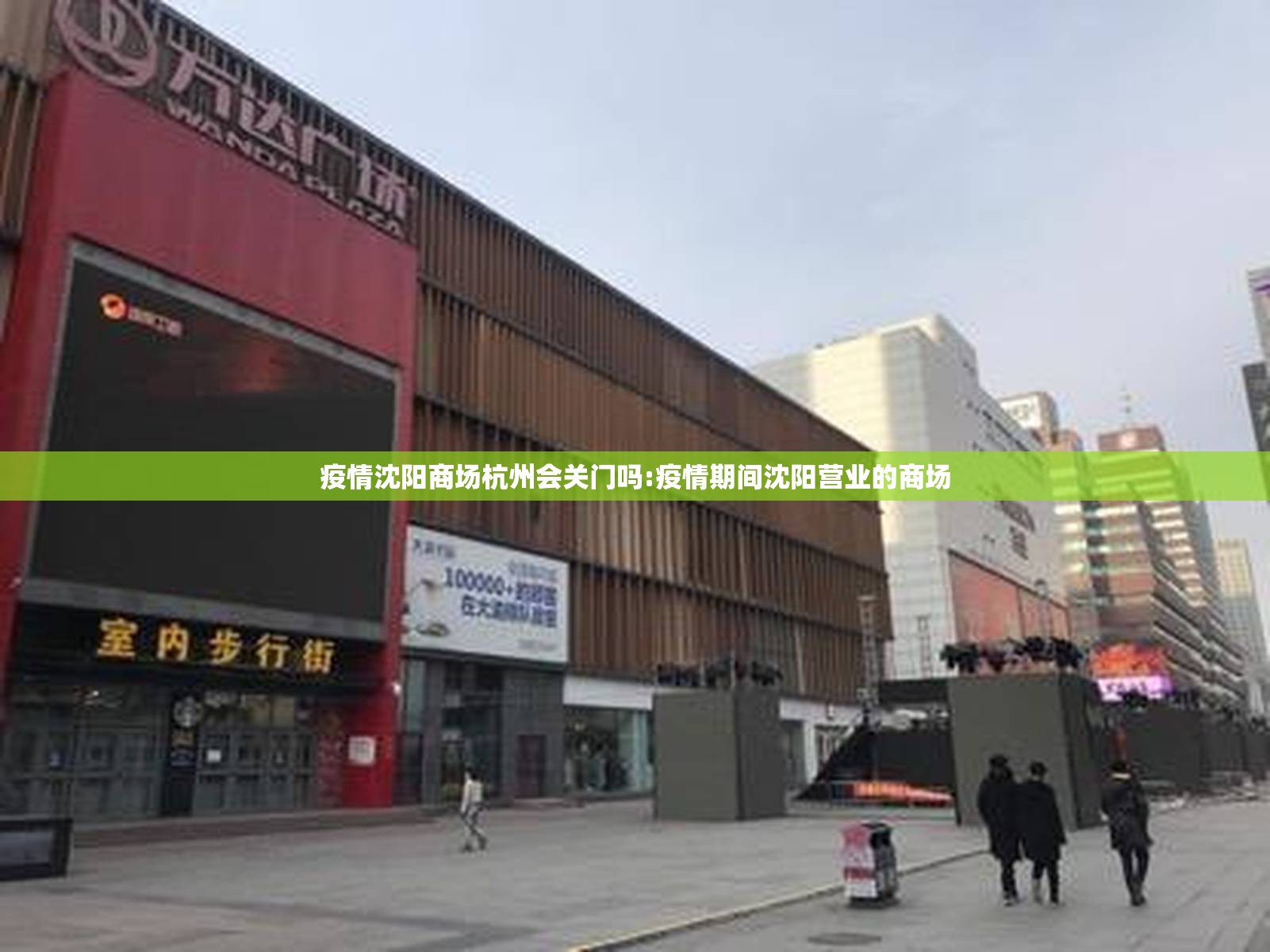 疫情沈阳商场杭州会关门吗:疫情期间沈阳营业的商场