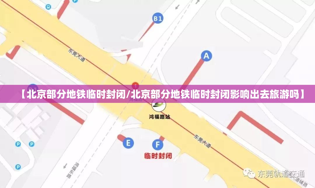 【北京部分地铁临时封闭/北京部分地铁临时封闭影响出去旅游吗】