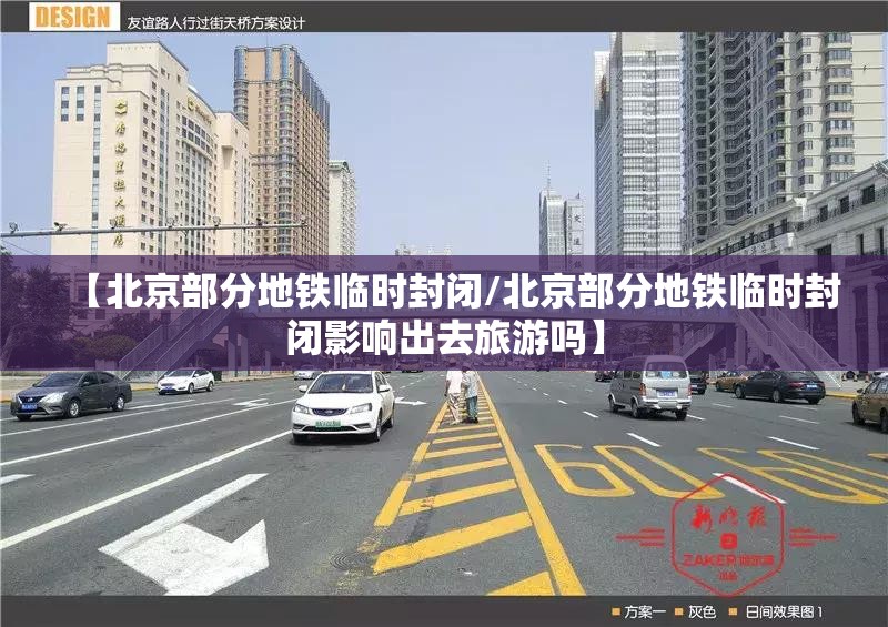 【北京部分地铁临时封闭/北京部分地铁临时封闭影响出去旅游吗】