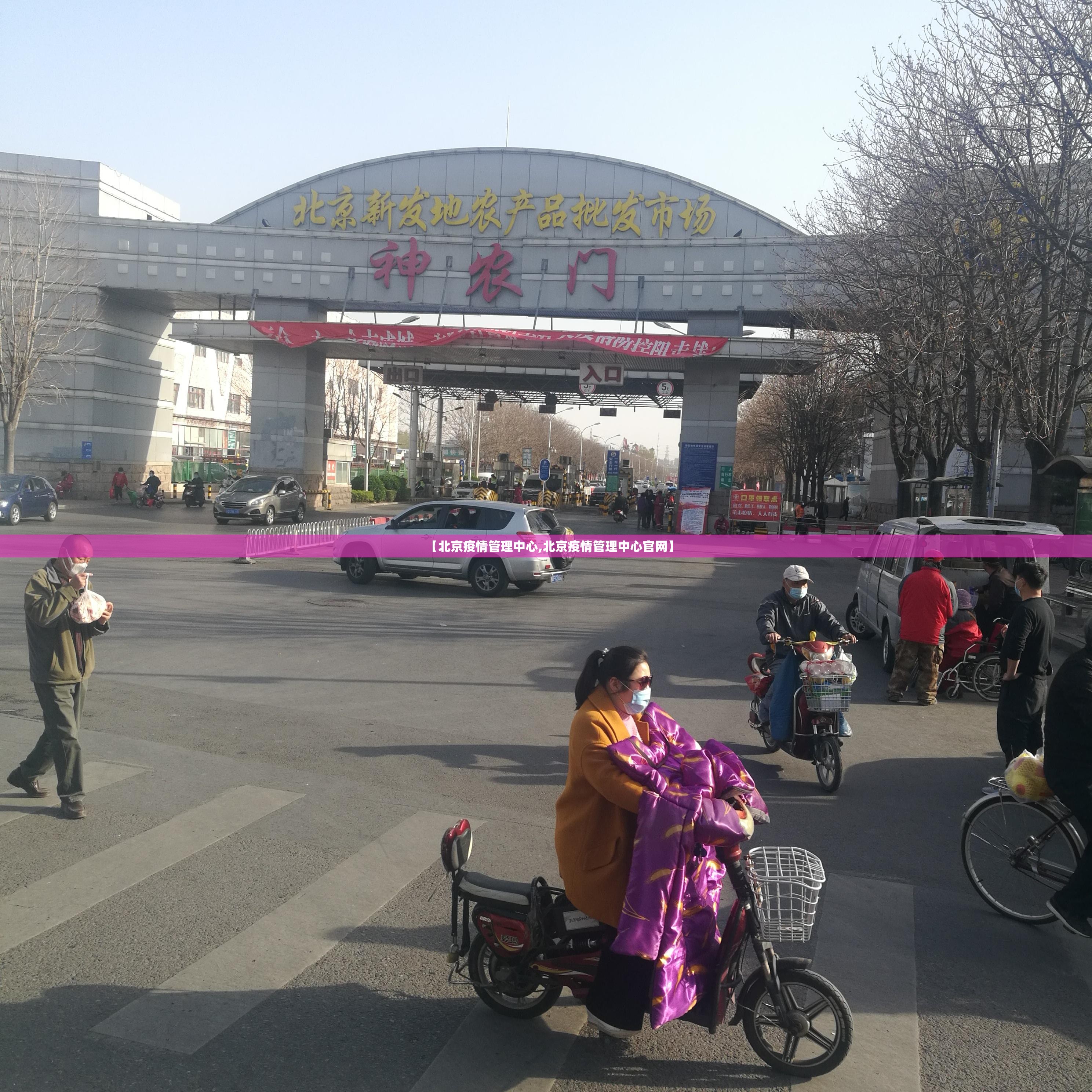 【北京疫情管理中心,北京疫情管理中心官网】