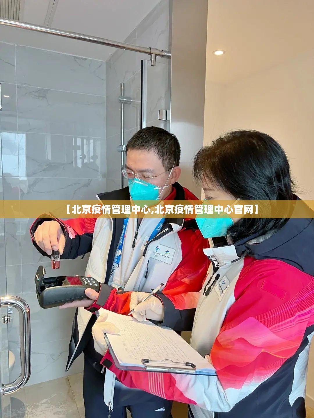 【北京疫情管理中心,北京疫情管理中心官网】