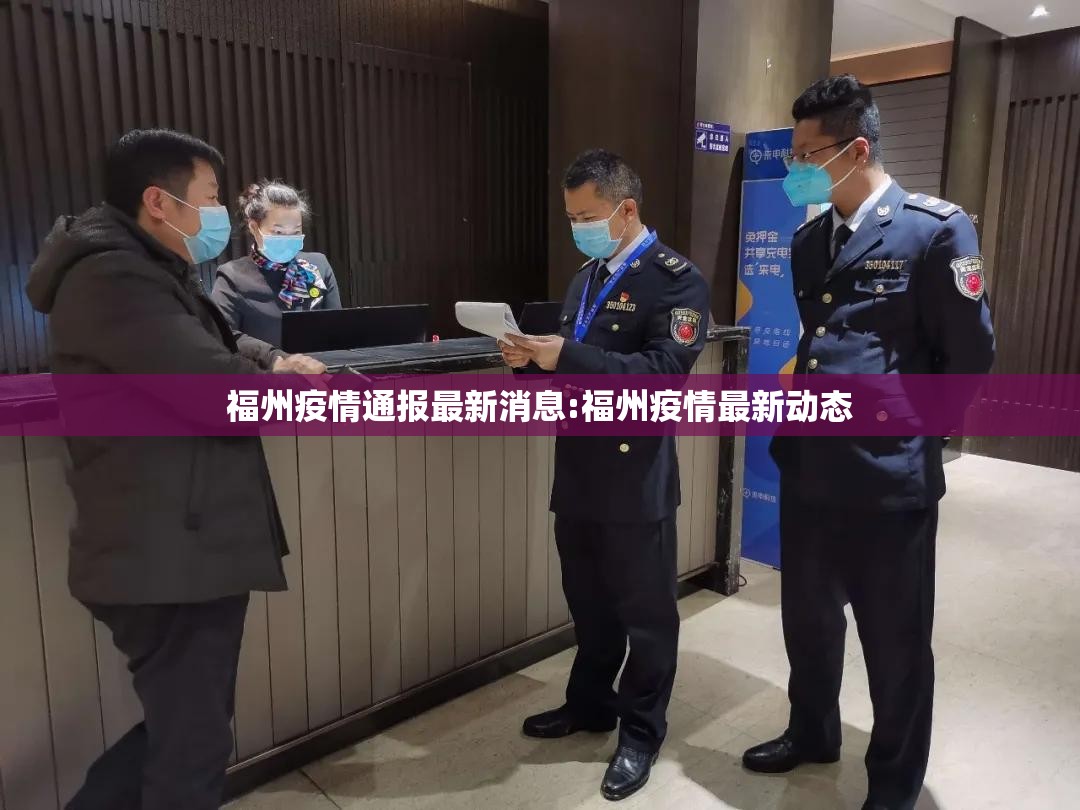 福州疫情通报最新消息:福州疫情最新动态