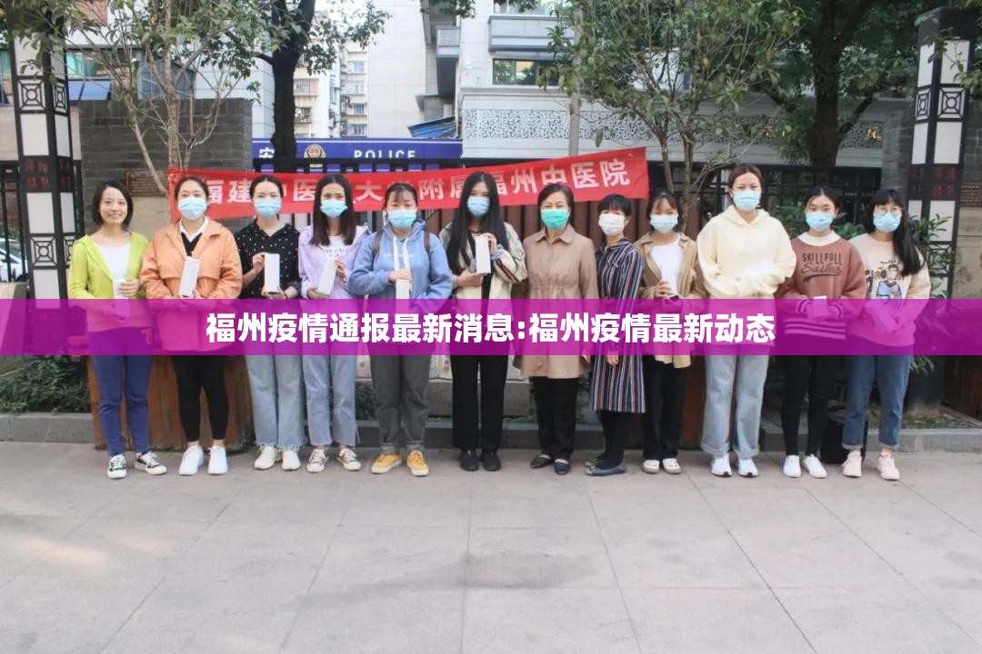 福州疫情通报最新消息:福州疫情最新动态