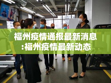 福州疫情通报最新消息:福州疫情最新动态
