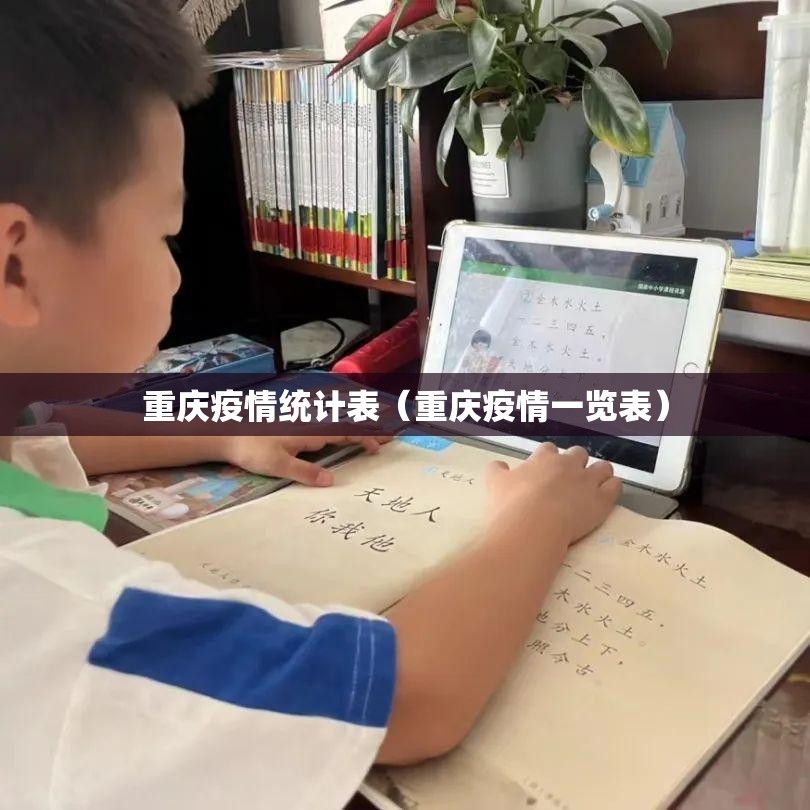 重庆疫情统计表（重庆疫情一览表）