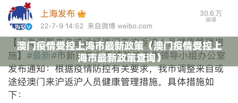澳门疫情受控上海市最新政策（澳门疫情受控上海市最新政策查询）