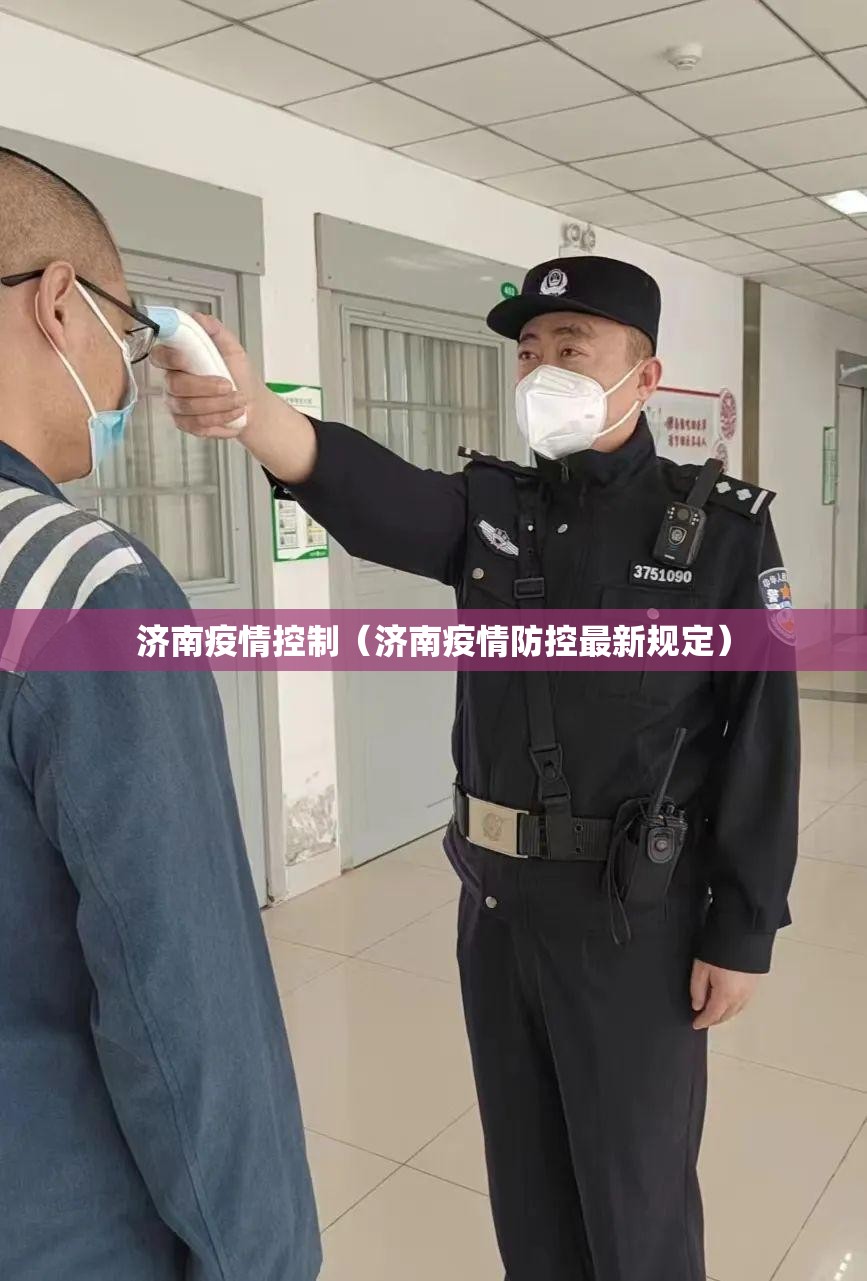 济南疫情控制（济南疫情防控最新规定）