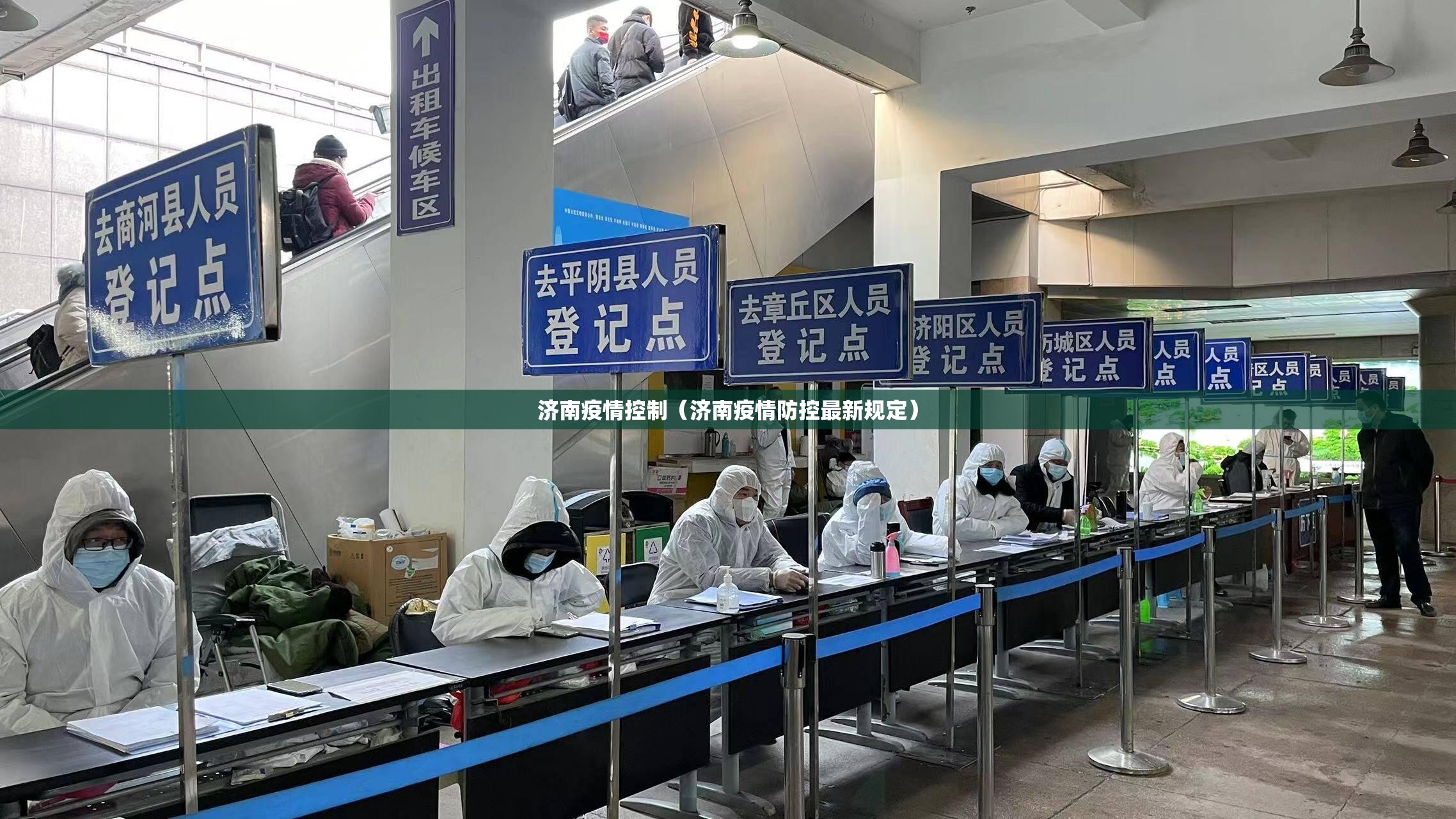 济南疫情控制（济南疫情防控最新规定）