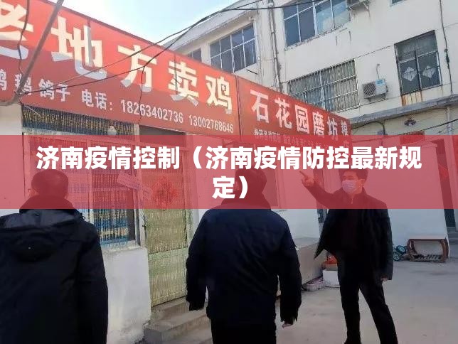 济南疫情控制（济南疫情防控最新规定）