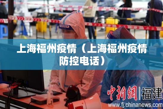 上海福州疫情（上海福州疫情防控电话）