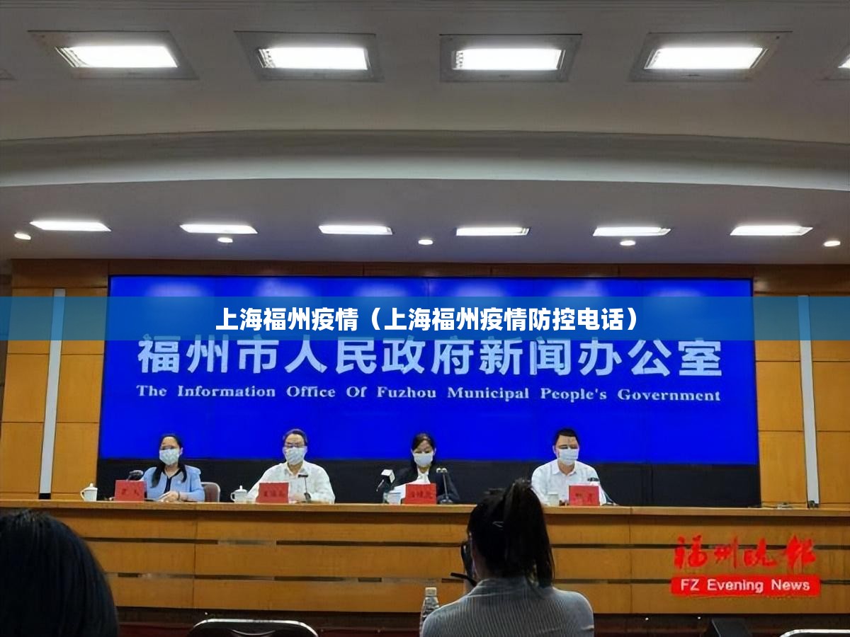 上海福州疫情（上海福州疫情防控电话）