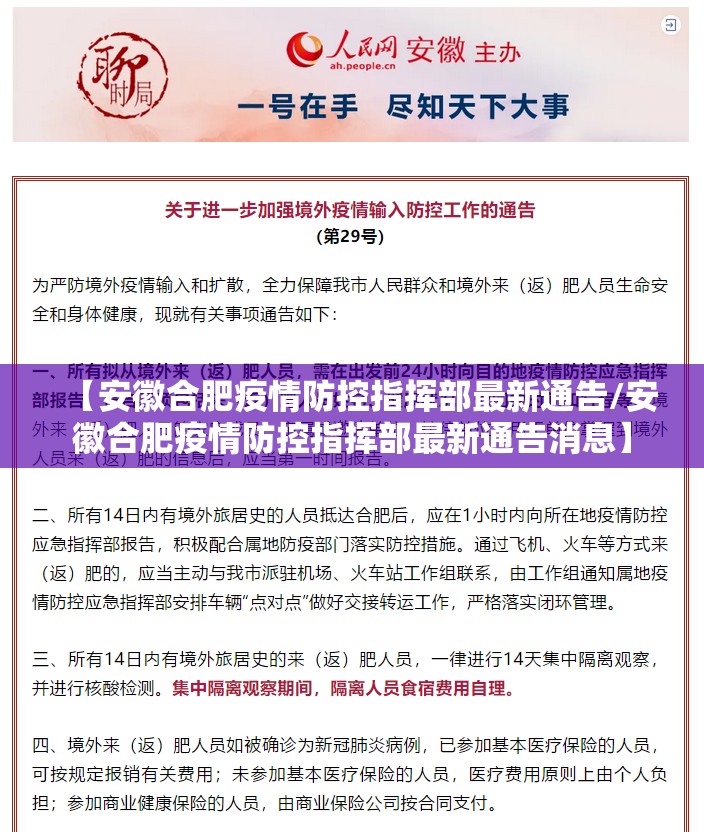 【安徽合肥疫情防控指挥部最新通告/安徽合肥疫情防控指挥部最新通告消息】