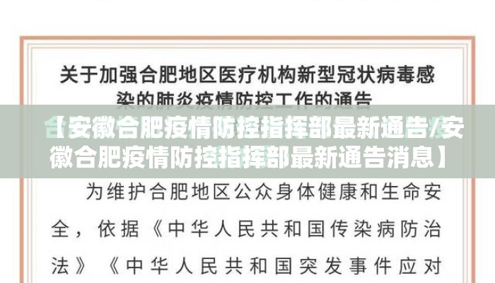 【安徽合肥疫情防控指挥部最新通告/安徽合肥疫情防控指挥部最新通告消息】