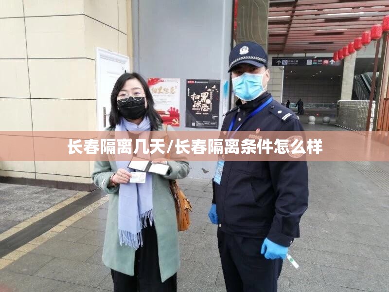长春隔离几天/长春隔离条件怎么样