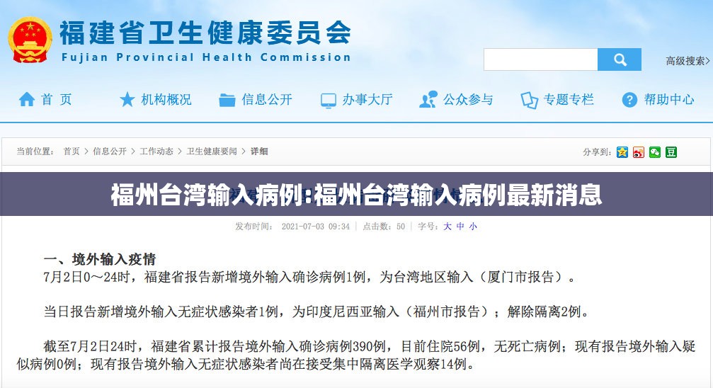 福州台湾输入病例:福州台湾输入病例最新消息