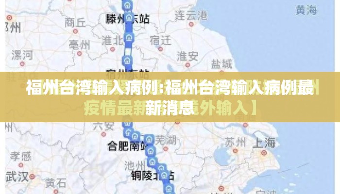 福州台湾输入病例:福州台湾输入病例最新消息