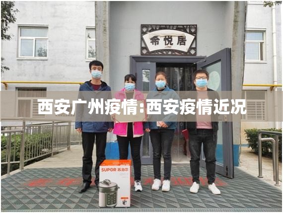 西安广州疫情:西安疫情近况