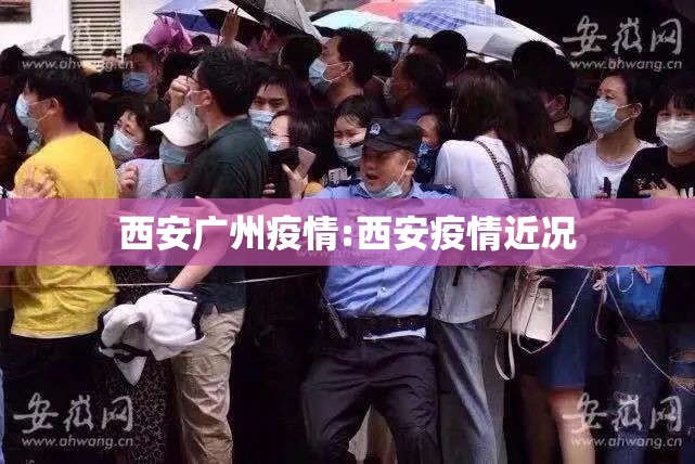 西安广州疫情:西安疫情近况