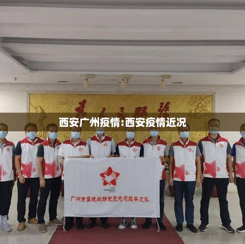 西安广州疫情:西安疫情近况