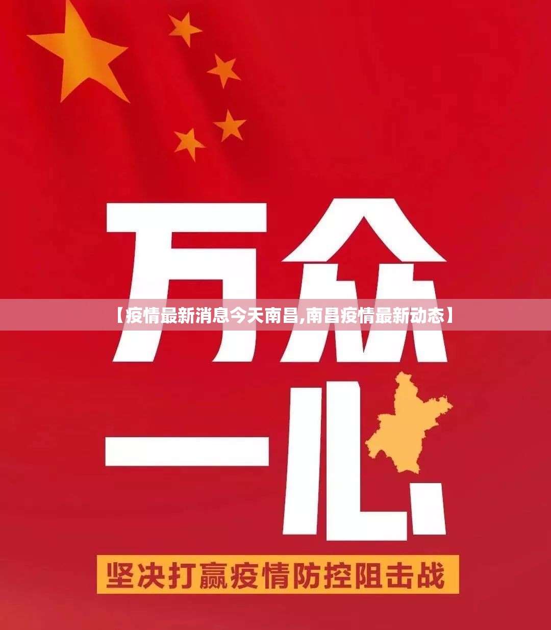 【疫情最新消息今天南昌,南昌疫情最新动态】