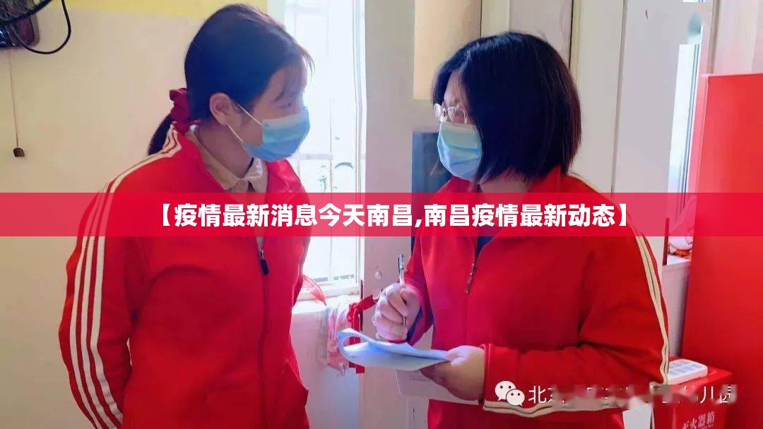 【疫情最新消息今天南昌,南昌疫情最新动态】