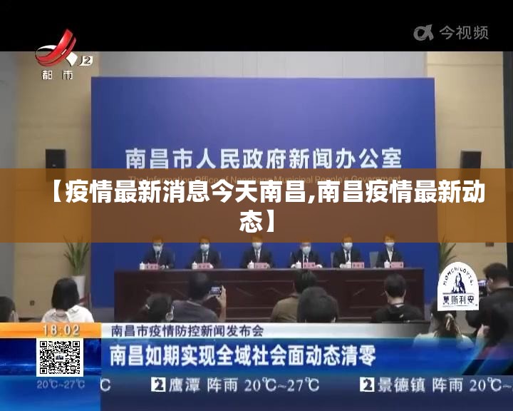 【疫情最新消息今天南昌,南昌疫情最新动态】
