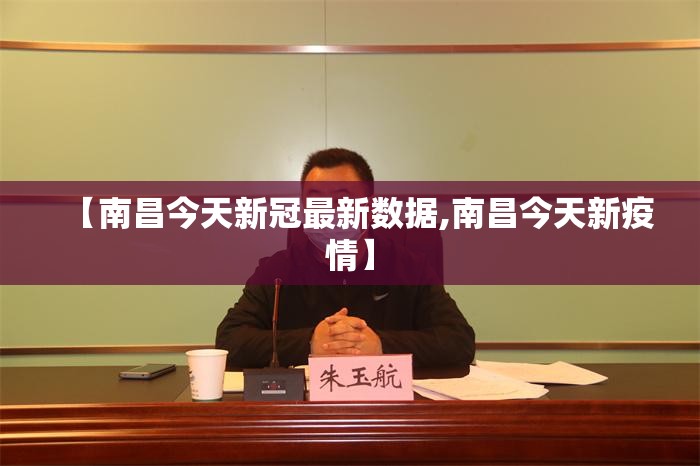 【南昌今天新冠最新数据,南昌今天新疫情】