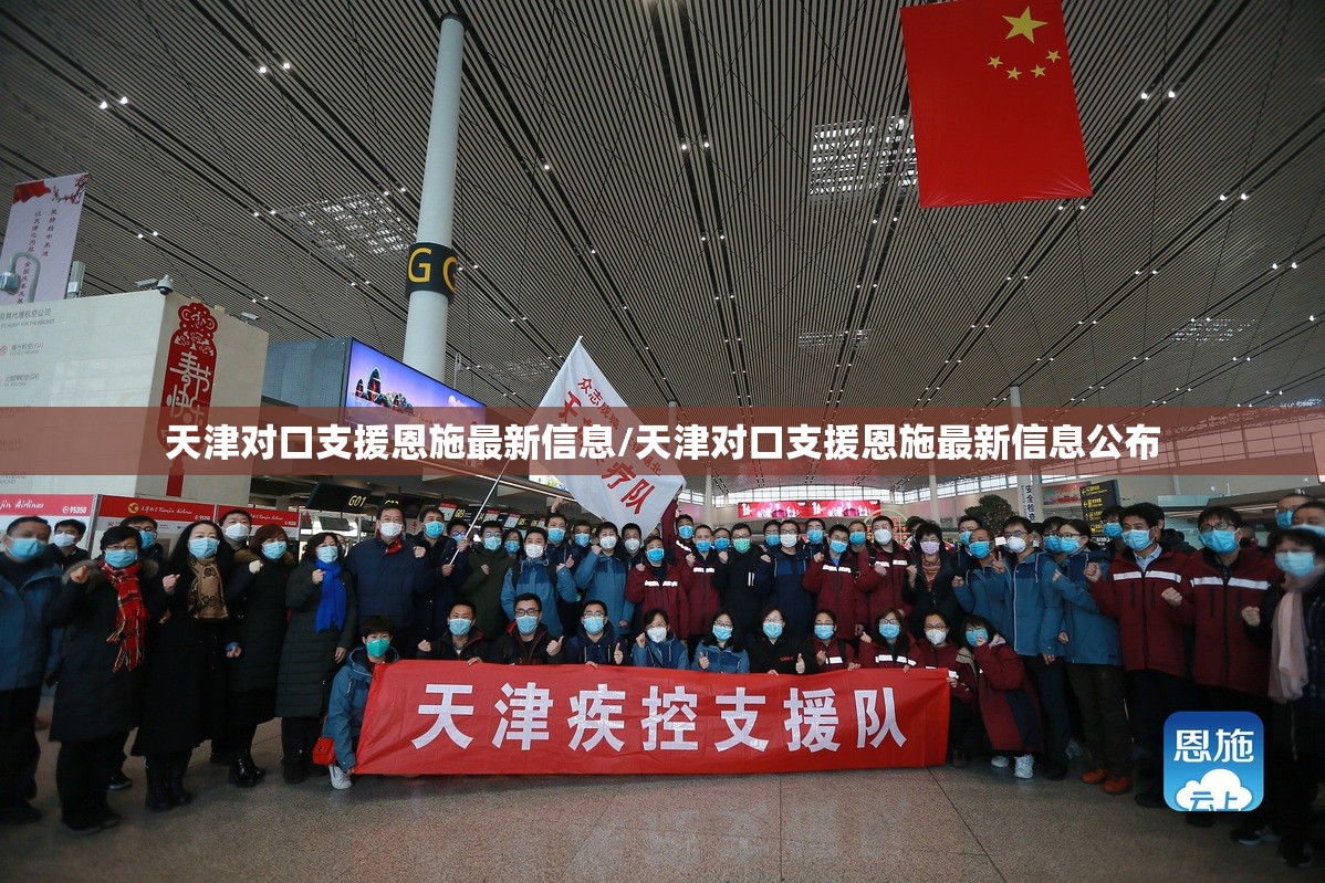 天津对口支援恩施最新信息/天津对口支援恩施最新信息公布