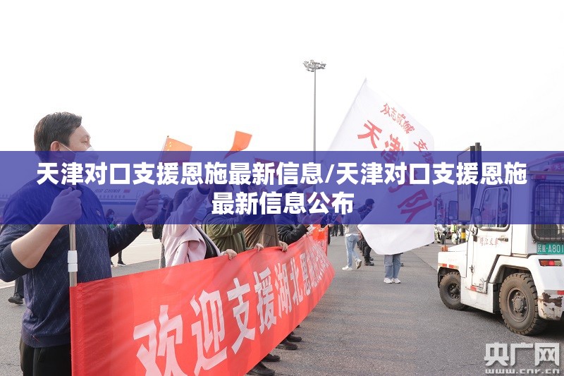 天津对口支援恩施最新信息/天津对口支援恩施最新信息公布