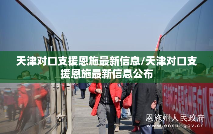 天津对口支援恩施最新信息/天津对口支援恩施最新信息公布