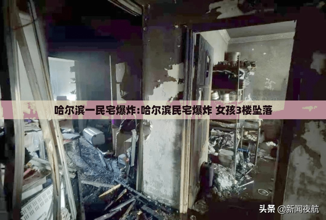 哈尔滨一民宅爆炸:哈尔滨民宅爆炸 女孩3楼坠落