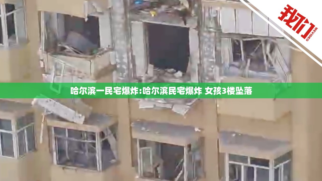 哈尔滨一民宅爆炸:哈尔滨民宅爆炸 女孩3楼坠落