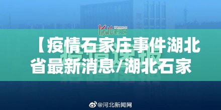 【疫情石家庄事件湖北省最新消息/湖北石家庄新冠肺炎】