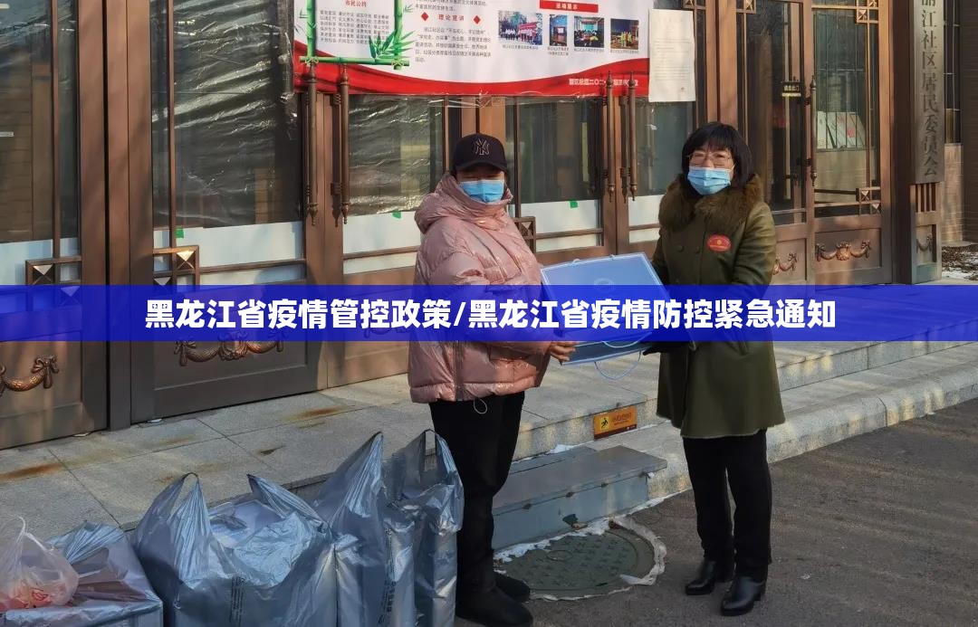 黑龙江省疫情管控政策/黑龙江省疫情防控紧急通知