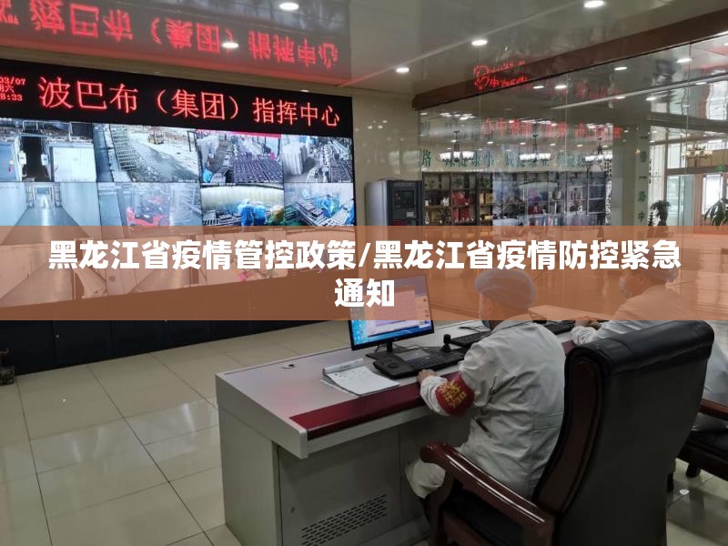 黑龙江省疫情管控政策/黑龙江省疫情防控紧急通知