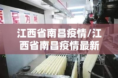 江西省南昌疫情/江西省南昌疫情最新情况