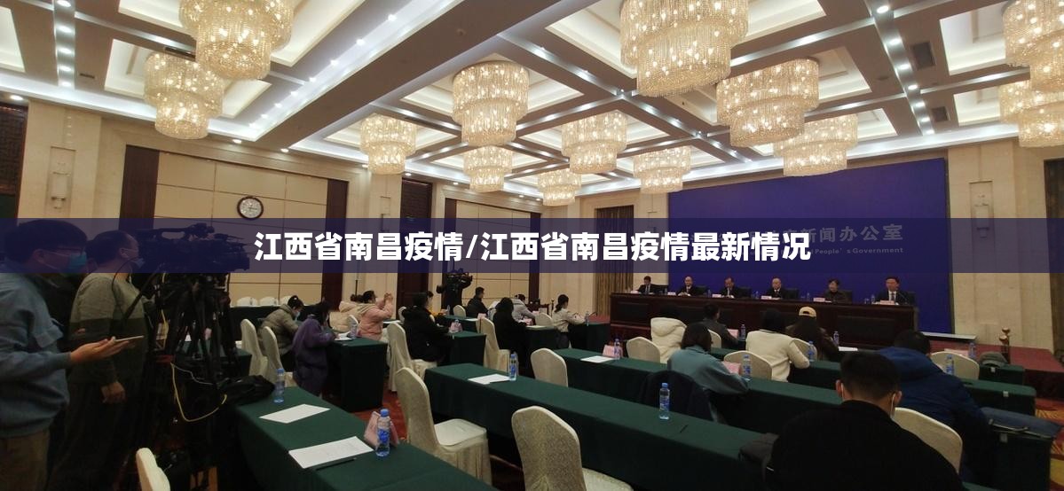 江西省南昌疫情/江西省南昌疫情最新情况