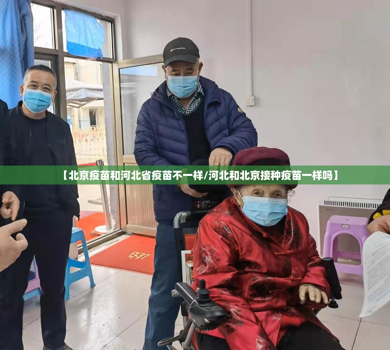 【北京疫苗和河北省疫苗不一样/河北和北京接种疫苗一样吗】
