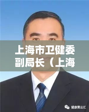 上海市卫健委副局长（上海市卫健委领导班子简介）