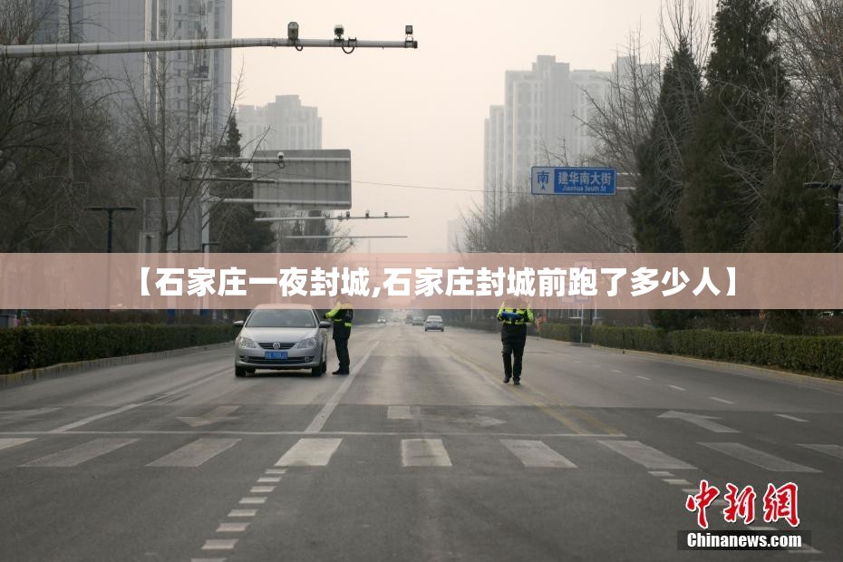 【石家庄一夜封城,石家庄封城前跑了多少人】