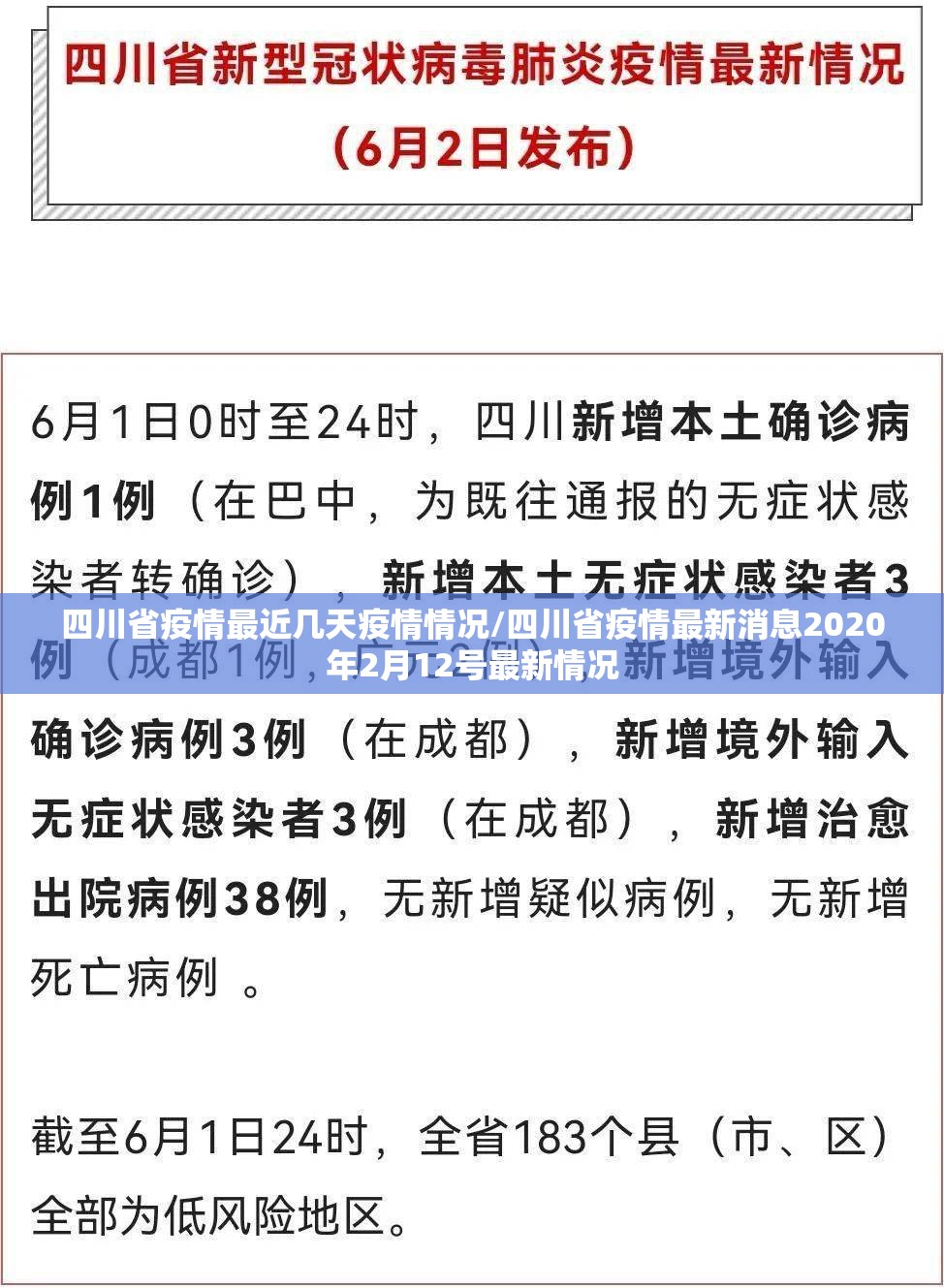 四川省疫情最近几天疫情情况/四川省疫情最新消息2020年2月12号最新情况